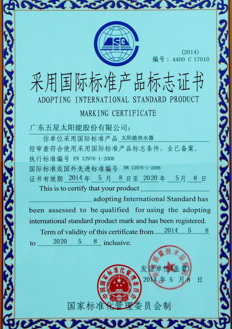 采用國(guó)際標(biāo)準(zhǔn)產(chǎn)品標(biāo)致證書(shū)